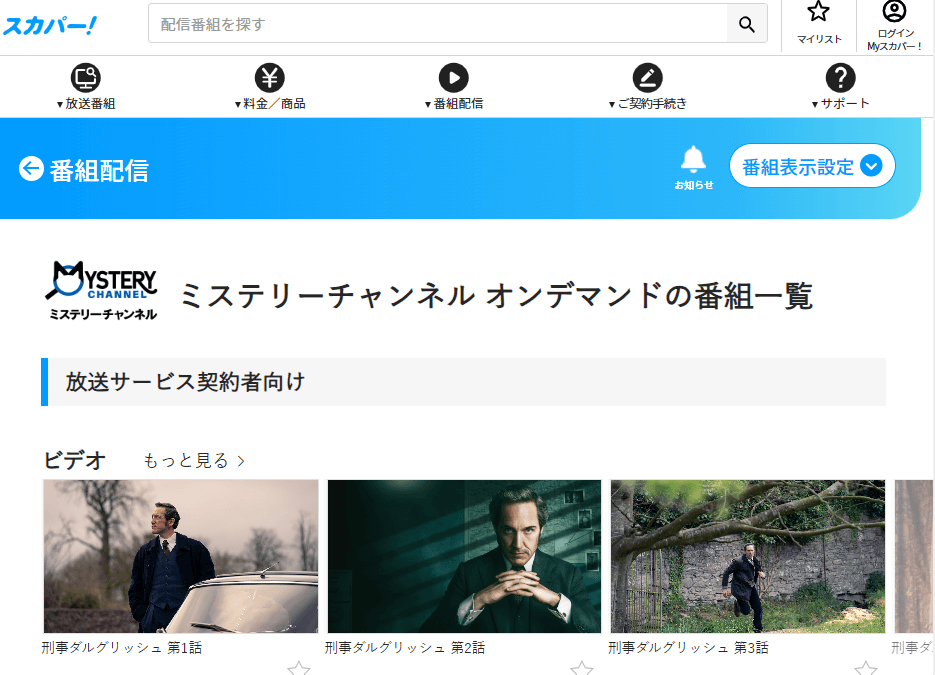 ミステリーチャンネルの見逃し配信