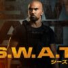 ドラマ・SWATシーズン6を最速配信で見る方法は？