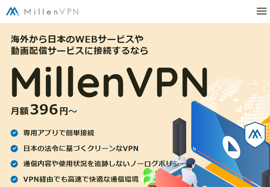 Millen VPN（日本企業が運営）