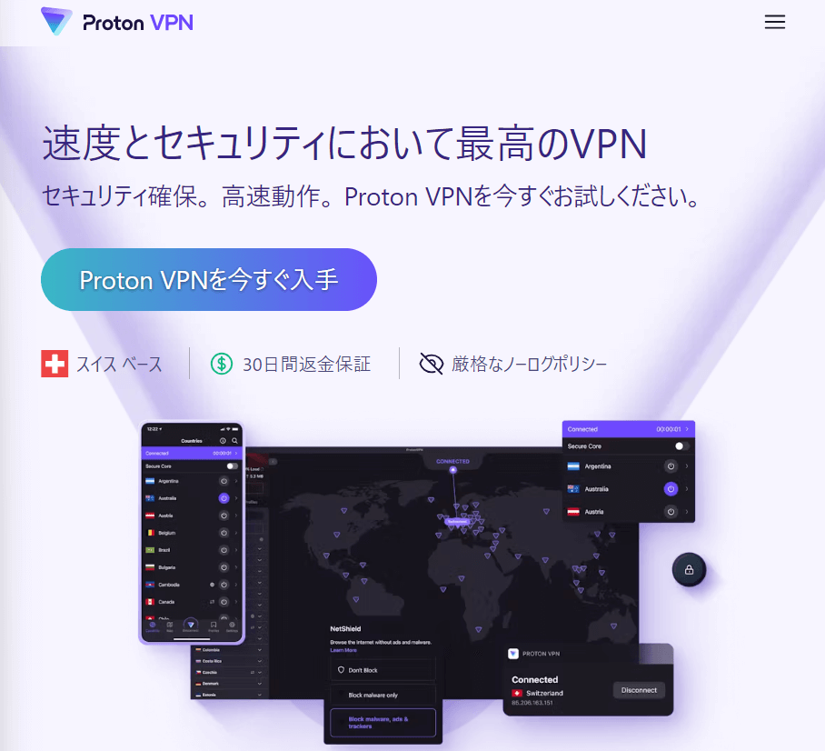 ProtonVPN（スイス企業）