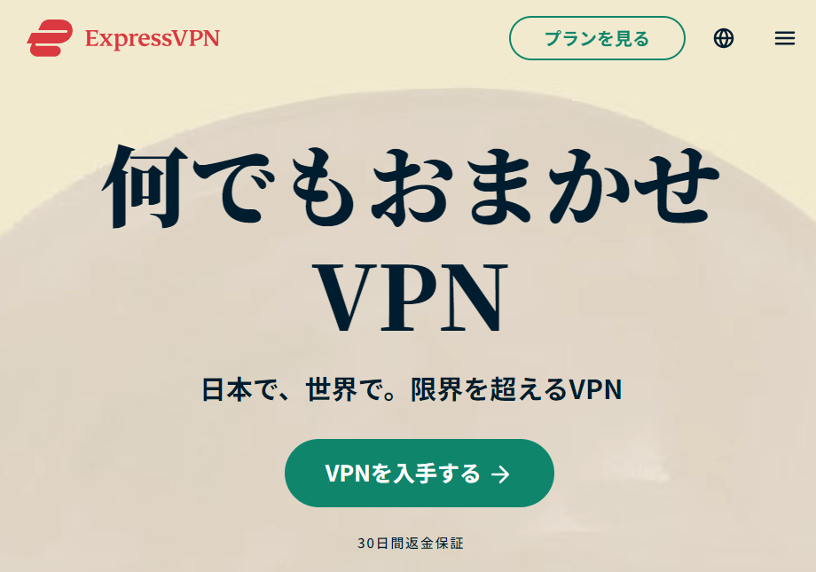 ExpressVPN（信頼度No1）