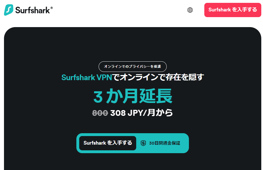 Surfshark（セキュリティ対策が高い）